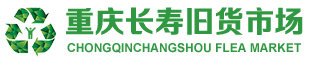 重庆市长寿旧货市场